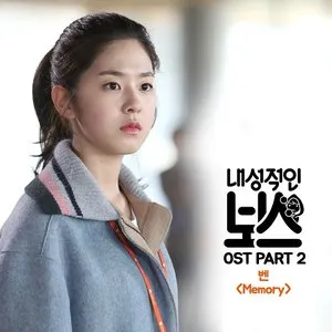 Pochette de 내성적인 보스 OST Part 2 de Ben