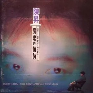 Pochette de 魔鬼的情詩2 de Bobby Chen