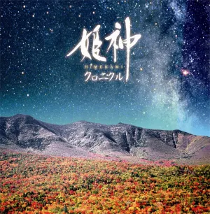 Pochette de クロニクル ベスト de Himekami