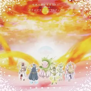 Pochette de 「結城友奈は勇者である -大満開の章-」オリジナルサウンドトラック de Keiichi Okabe