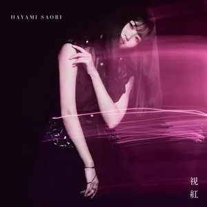 Pochette de 視紅 de Saori Hayami