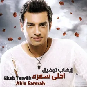 Pochette de Ahla Samrah de Ehab Tawfik