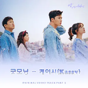Pochette de 쌈, 마이웨이 OST Part. 2 de Kassy
