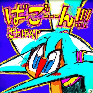 Pochette de ばごーーーん!!!!! de Hatsune Miku