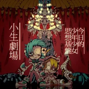 Pochette de 小生劇場 de Neru
