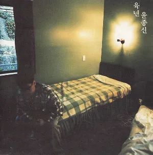 Pochette de 육년 de Yoon Jong Shin