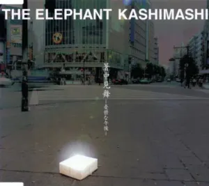 Pochette de 暑中見舞-憂鬱な午後- de Elephant Kashimashi