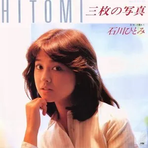 Pochette de 三枚の写真 de Hitomi Ishikawa