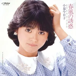 Pochette de 春風の誘惑 de Kyoko Koizumi