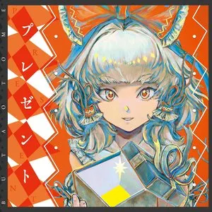 Pochette de プレゼント de Buta Otome