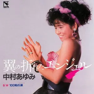 Pochette de 翼の折れたエンジェル de Ayumi Nakamura