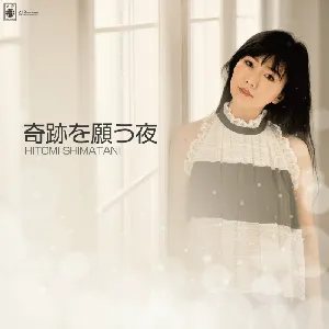 Pochette de 奇跡を願う夜 de Hitomi Shimatani