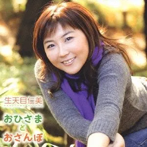 Pochette de おひさまとおさんぽ de Hitomi Nabatame