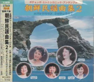 Pochette de 朝鮮民謡曲集2 de Pochonbo Electronic Ensemble
