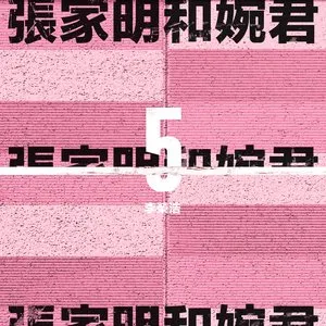 Pochette de 张家明和婉君 de Ronghao Li