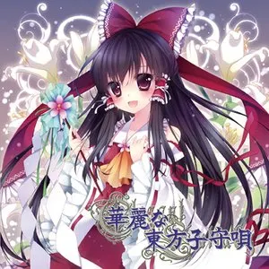 Pochette de 華麗な東方子守唄 de TAMUSIC