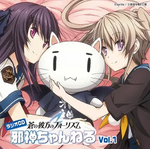 Pochette de ラジオCD「蒼の彼方のフォーリズム 邪神ちゃんねる」Vol.1 de Azumi Asakura