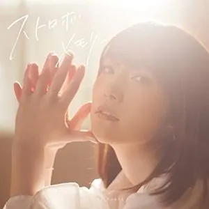 Pochette de ストロボメモリー de Maaya Uchida