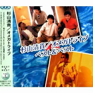 Pochette de 杉山清貴/オメガトライブ ベスト&ベスト de Kiyotaka Sugiyama - Omega Tribe