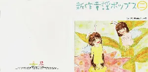 Pochette de 新作童謡ポップス㊁ de Hello! Project