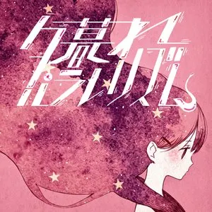 Pochette de 夕暮れパラレリズム de Daoko
