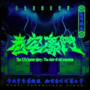 Pochette de 血肉講鬼：老宅豪門 de Flesh Juicer