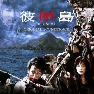 Pochette de 映画「彼岸島」オリジナル・サウンドトラック de Hiroyuki Sawano