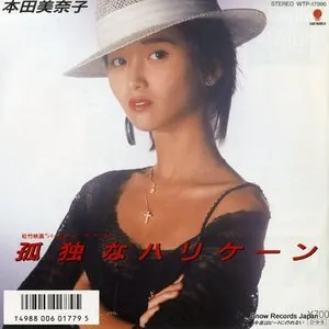 Pochette de 孤独なハリケーン de Minako Honda