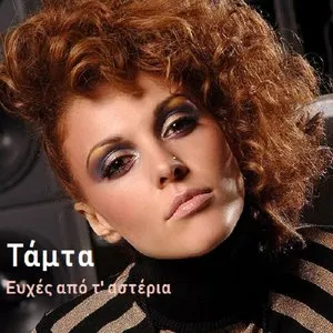 Pochette de Ευχές από τ' αστέρια de Tamta