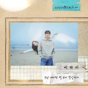 Pochette de 우린 어떠한 별보다 빛날 거야 de LEE HI