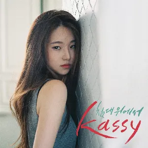 Pochette de 침대 위에서 de Kassy
