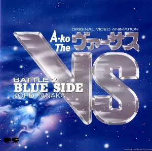 Pochette de オリジナル・ビデオ・アニメーション「A-ko The VS/BATTLE-2」音楽編 BLUE SIDE de Kohei Tanaka