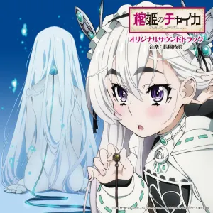 Pochette de 「棺姫のチャイカ」オリジナルサウンドトラック de Seikō Nagaoka