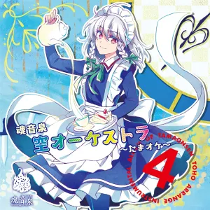 Pochette de 魂音泉 空オーケストラ ~たまオケ~4 de Tamaonsen