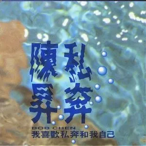 Pochette de 私奔 de Bobby Chen