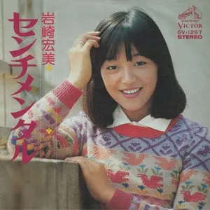 Pochette de センチメンタル de Hiromi Iwasaki