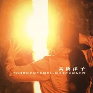 Pochette de それは時にあなたを励まし、時に支えとなるもの de Yōko Takahashi