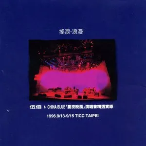 Pochette de 搖滾 浪漫 『夏夜晚風』演唱會精選實錄 de 伍佰 & China Blue