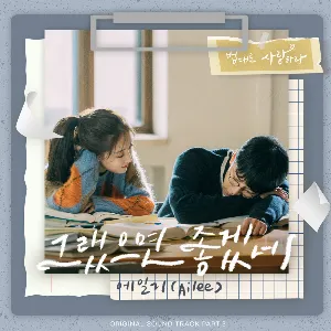 Pochette de The Law Cafe OST Part.3 de Ailee