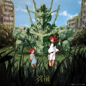 Pochette de 祝福 de YOASOBI