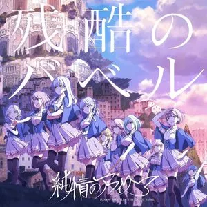 Pochette de 残酷のバベル de Junjo no Afilia