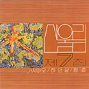 Pochette de 가지마오 / 하얀 달 / 청춘 de San Ul Lim