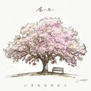 Pochette de 会いたい de Ikimonogakari
