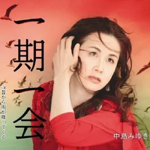 Pochette de 一期一会 de Miyuki Nakajima