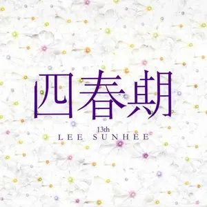 Pochette de 四春期 de Lee Sun Hee