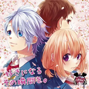 Pochette de 好きになるその瞬間を。 de HoneyWorks