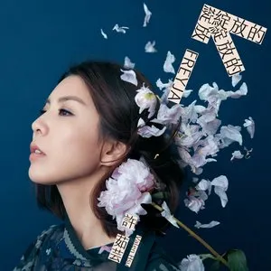 Pochette de 綻放的綻放的綻放 de Valen Hsu