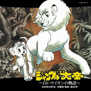 Pochette de 交響詩 ジャングル大帝 ～白いライオンの物語～《2009年改訂版》 de Isao Tomita