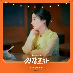 Pochette de 쌍갑포차 OST Part.3 de Ben