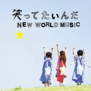 Pochette de 笑ってたいんだ / NEW WORLD MUSIC de Ikimonogakari